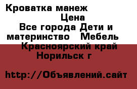 Кроватка-манеж Gracie Contour Electra › Цена ­ 4 000 - Все города Дети и материнство » Мебель   . Красноярский край,Норильск г.